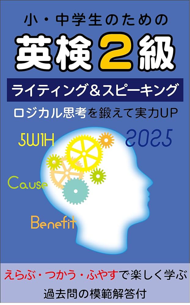 小学生・中学生のための英検2級 – 英作文＆面接 : S-CBT対応